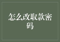 如何安全且高效地更改银行取款密码