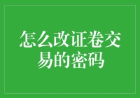 如何在不被券商怀疑的情况下更改交易密码，同时保持账户安全？——一份绝密指南