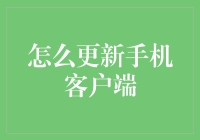 如何高效更新手机银行客户端？【正文】