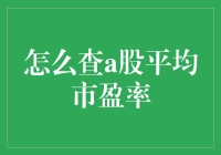 揭秘A股市场：如何快速找到平均市盈率？