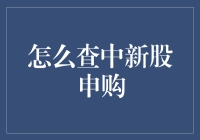 新手也能中新股申购？用这五个妙招，让你摇身一变，成为股市新秀！