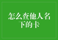 不要查别人卡啦！怎么查他人名下的卡？