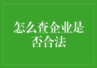 如何通过官方渠道查询企业是否合法——构建商业合作的第一步