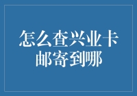 如何查询兴业银行信用卡邮寄地址与进度：一文告诉你所有