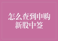 如何在申购新股中中到签，以及如何在中签后成为朋友圈里最靓的仔