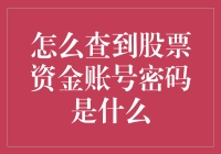 如何快速找到您的股票资金账号密码？