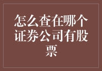 如何查询您在哪个证券公司有股票：高效攻略