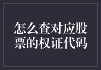 股票权证代码查询指南：精准定位您的投资工具