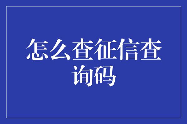 怎么查征信查询码