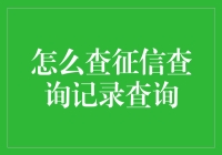 如何查询征信查询记录：详解步骤与技巧