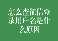 信用查询用户名查询方法及原因解析