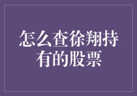 揭秘徐翔的投资秘密：如何找到他的持股？