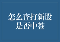 新股申购小技巧：如何快速查询是否中签？