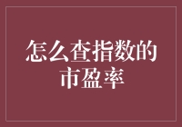 用指数的市盈率来解析股市的智商测试