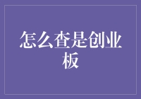 如何准确查询某公司是否在创业板上市