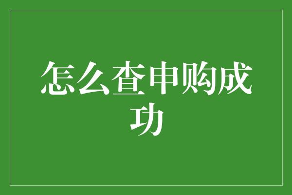 怎么查申购成功