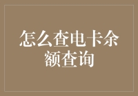 电卡余额查询大揭秘：如何像黑客一样轻松搞定！