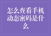 手机动态密码怎么查？还是先看看你的手机够不够安全吧！