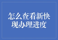 如何高效查看新快现办理进度：一种专业高效的解决方案