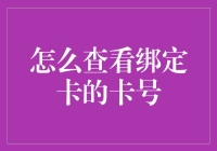 如何安全地查看绑定银行卡的卡号