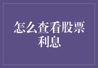 如何科学地查看股票利息：策略与技巧