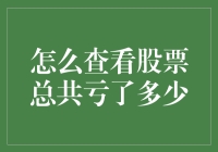 有一种痛叫股票亏了，有一种求知欲叫想知道亏了多少