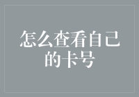 如何不通过背诵来记住你的卡号？——实用小妙招