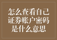 你问的不是密码，是解密：如何查看自己的证券账户密码