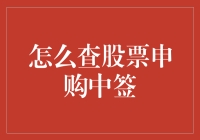 想知道自己有没有中签？一招教你快速查询！