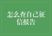 如何像侦探一样查自己的征信报告