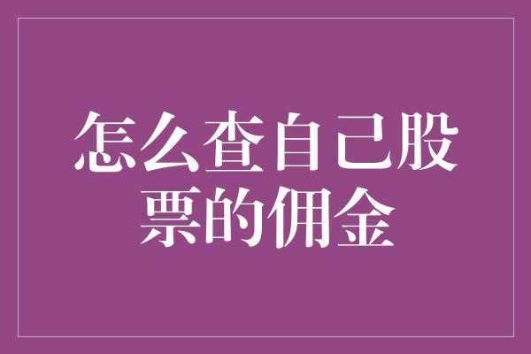 怎么查自己股票的佣金