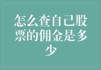 如何查询自己股票交易的佣金：策略与方法