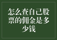 如何不慌不忙地查询你股票的佣金金额：像数星星一样简单