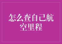 查航空里程，如何不再像侦探查案？