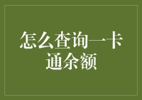 一卡通的余额查询技巧与方法