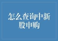 详解A股新股申购查询方法及注意事项