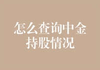 查询中金公司持股情况的步骤与技巧