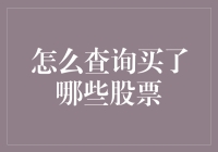 股市新人的救星：如何像侦探一样查询你买了哪些股票