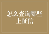 如何优雅地查询你是否上了征信黑名单——不被家人知道的那种