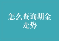 初学者如何变成金熟老手——查询期金走势不再迷茫