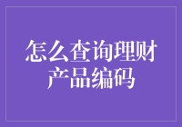 如何查询理财产品编码：一份全面指南