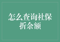 如何精准查询社保折余额，轻松掌握个人财务信息