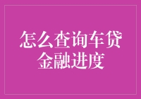 探索车贷金融进度查询的几种创新方式