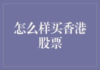 港股投资：如何在复杂的金融市场中稳健布局