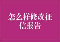 征信报告大改造：从信用小白到满分男神的华丽蜕变