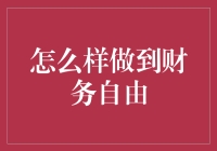 如何成为财务自由人：从零到英雄的华丽转变