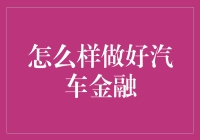 汽车金融江湖闯，笑谈车贷那些事儿