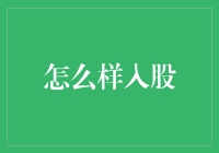 股民小明的入股奇幻之旅：怎样将一块石头变成黄金？