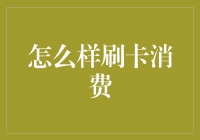 深度解析：如何高效刷卡消费，让信用卡成为理财工具