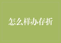 存折大作战：如何轻松搞定你的钱袋子？